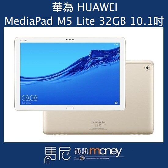 (贈原廠觸控筆)平板電腦 華為 MediaPad M5 Lite Wifi/10.1吋/32GB【馬尼通訊】。手機與通訊人氣店家馬尼行動通訊的【活動專區-華為組】有最棒的商品。快到日本NO.1的Rak