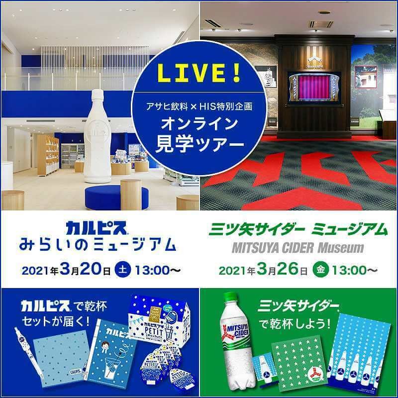 カルピス＆サイダーのオンライン工場見学開催 貴重なお土産付き（いこ