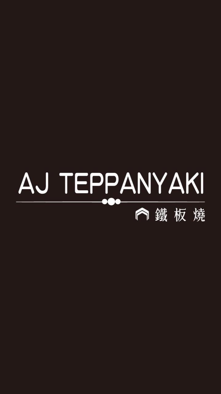 AJ TEPPANYAKI 鐵板燒