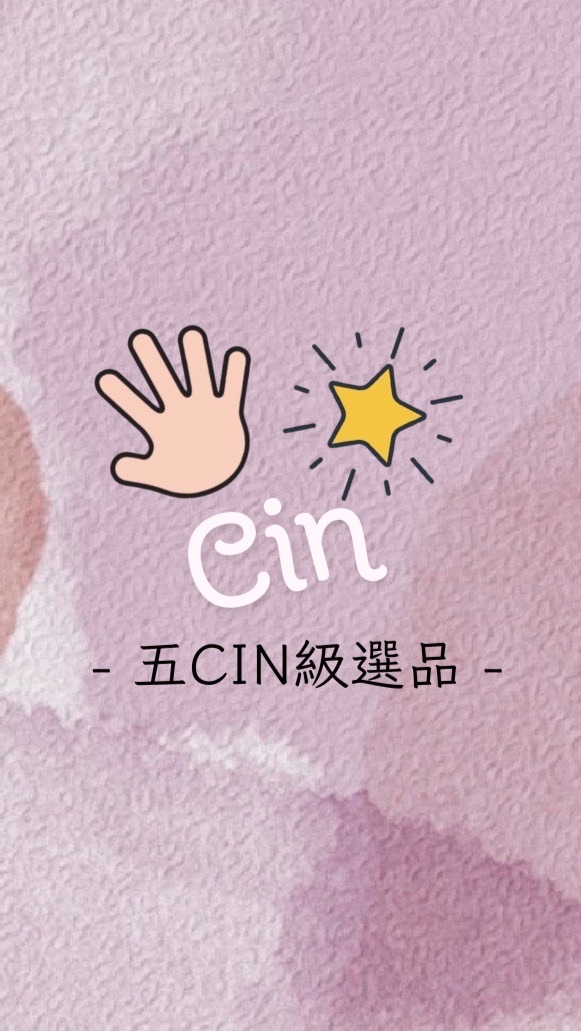 五Cin級選品