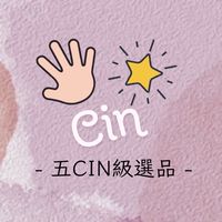 五Cin級選品
