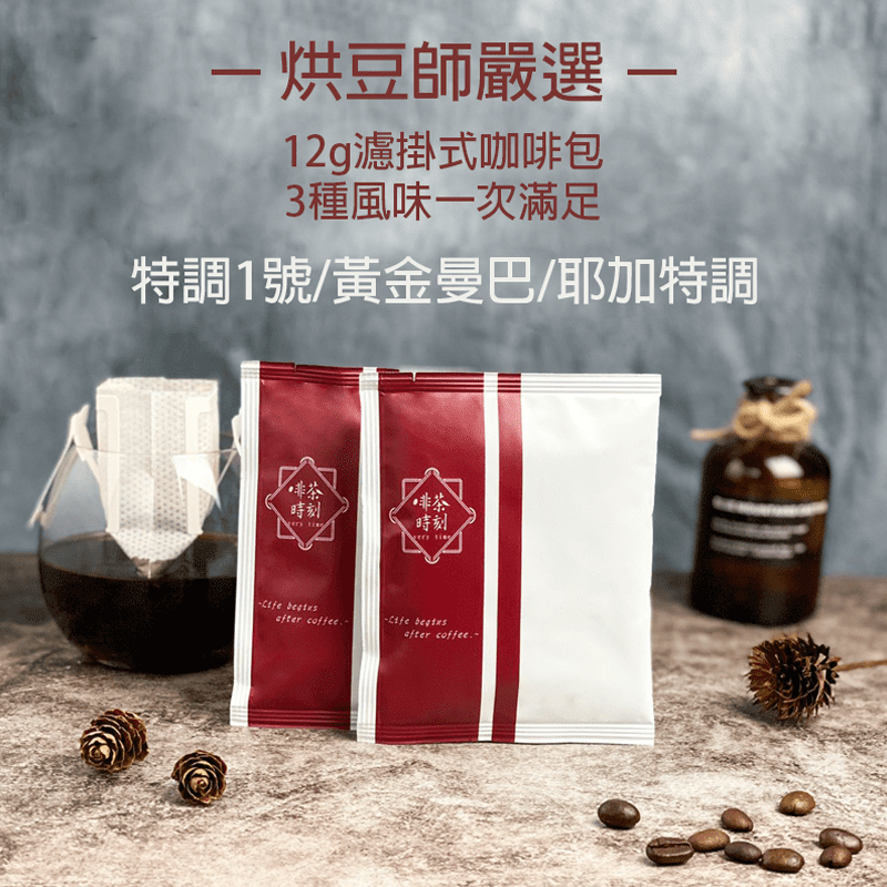 【啡茶時刻】 台灣自家烘焙濾掛咖啡包，烘豆師花了275天，反覆測試精心調配100次以上的特調系列咖啡，特選三種特調風味，酸甜苦一次滿足，完美比例品質穩定，口感滑順，採用濾掛式氮氣包裝，外出攜帶更加方便