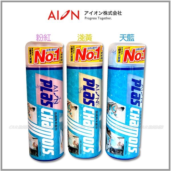 【愛車族購物網】日本 AION 合成羚羊皮巾 ((三款顏色，隨機出貨)) 69x43cm│瞬間超強吸水