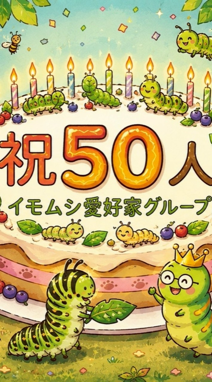 イモ活民の集い🐛💖✨️