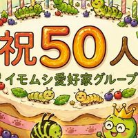 イモ活民の集い🐛💖✨️