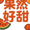 果然好甜®｜頂級水果團購😋