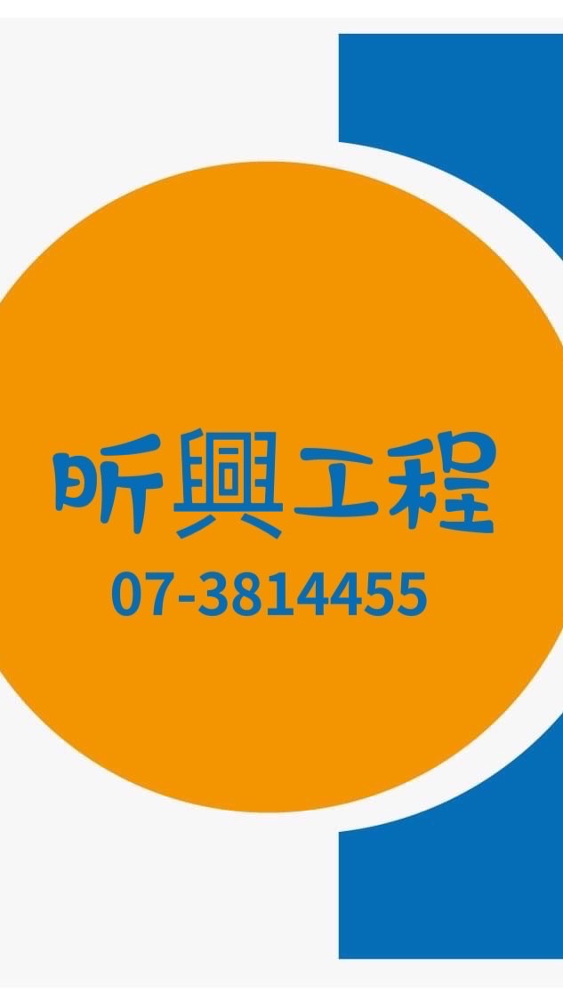 昕興工程