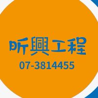 昕興工程