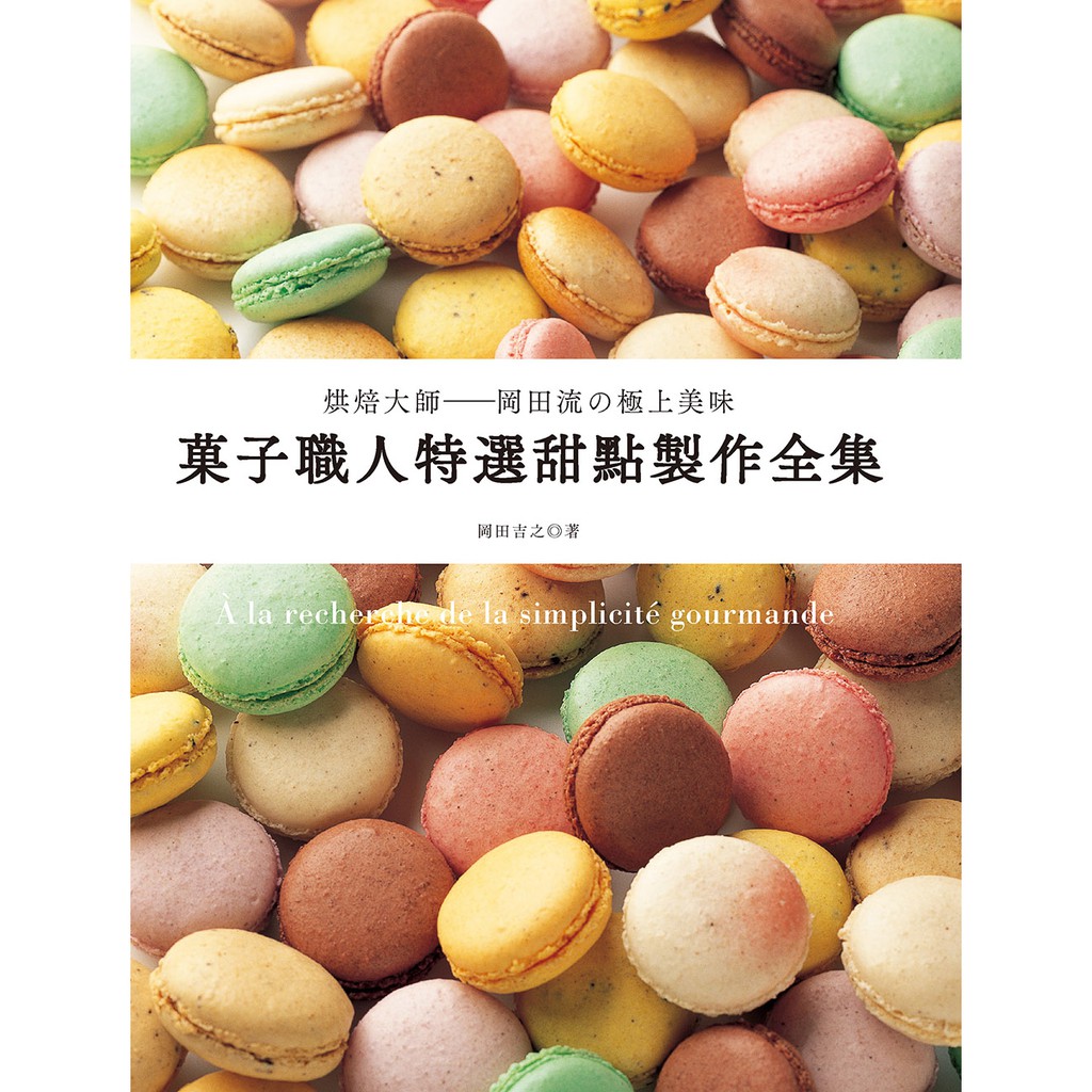 良品-烘焙大師──岡田流の極上美味！ 菓子職人特選甜點製作全集