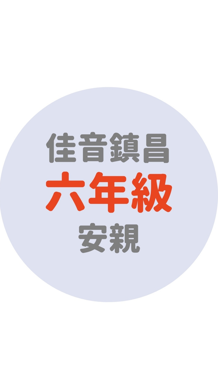 佳音鎮昌六年級安親
