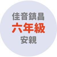 佳音鎮昌六年級安親