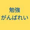 【大学受験】難関大生と中高生限定！なんでも質問所