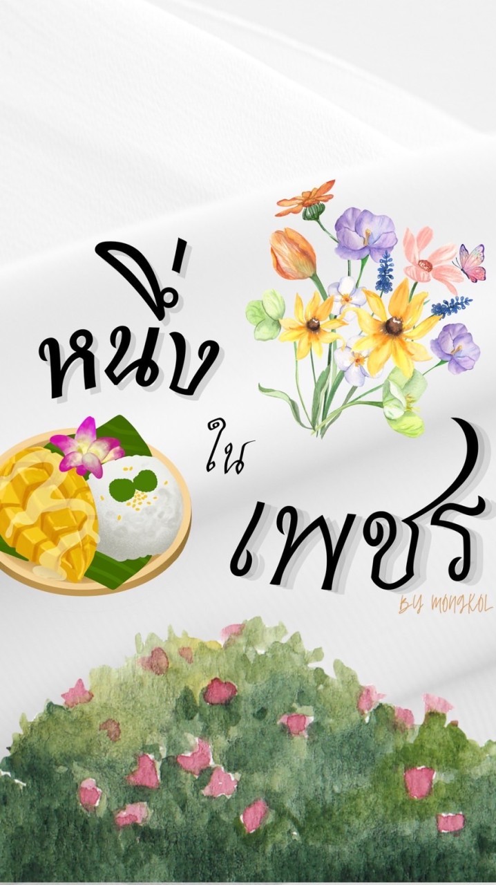 หนึ่งในเพชร