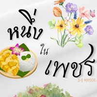 หนึ่งในเพชร