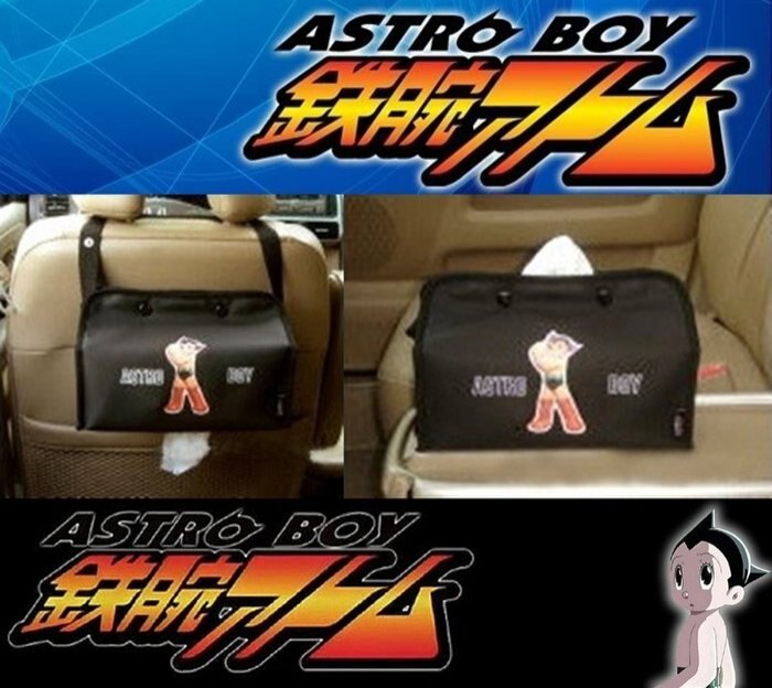 權世界@汽車用品 原子小金剛 雷射3D限定版 上抽下抽兩用面紙盒套(可吊掛頭枕) AB-07004
