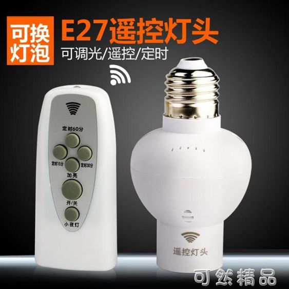 無線紅外遙控燈座燈頭通用e27螺口家用220v智慧開關臥室led燈泡