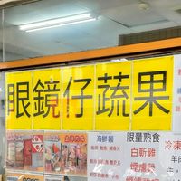 眼鏡仔蔬果店♡龍形店♡