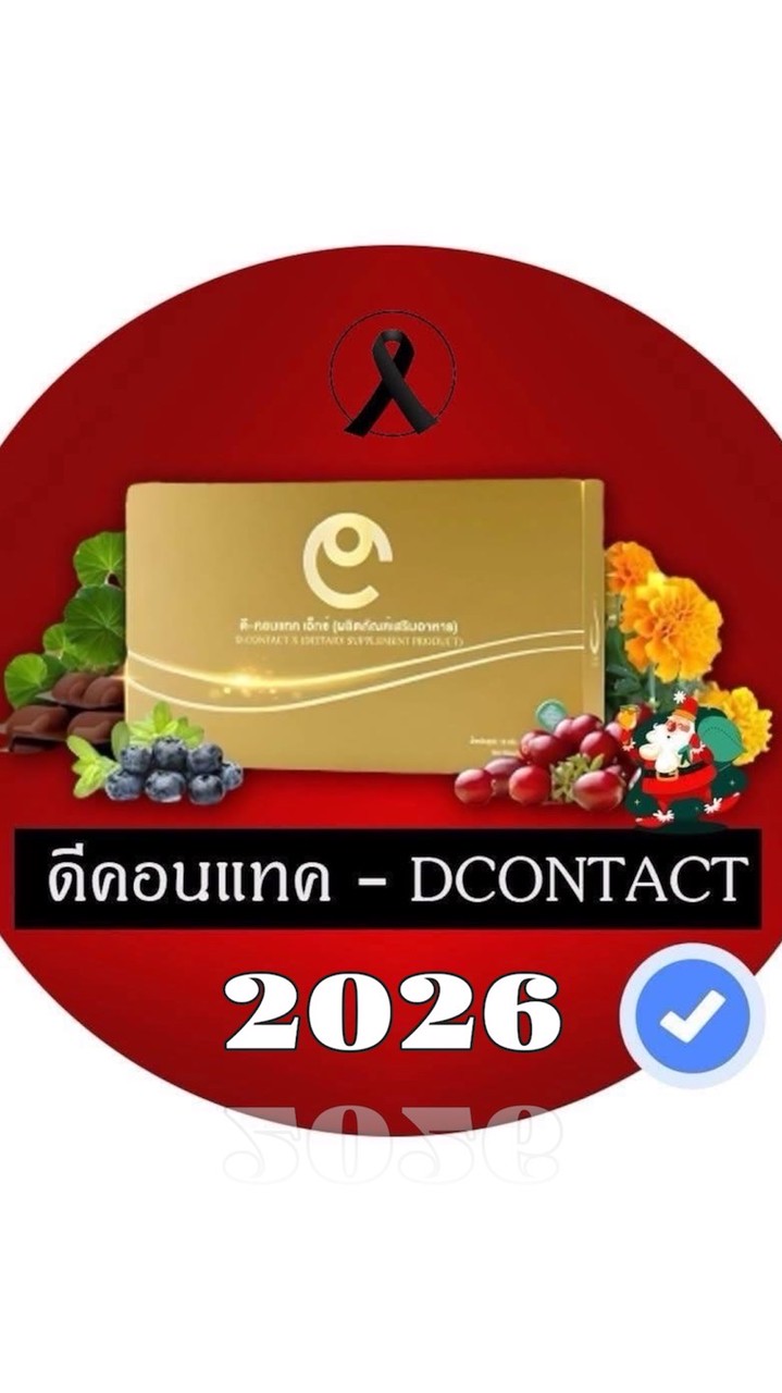 ดีคอนแทค Dcontact by ศูนย์ดูแลสุขภาพ