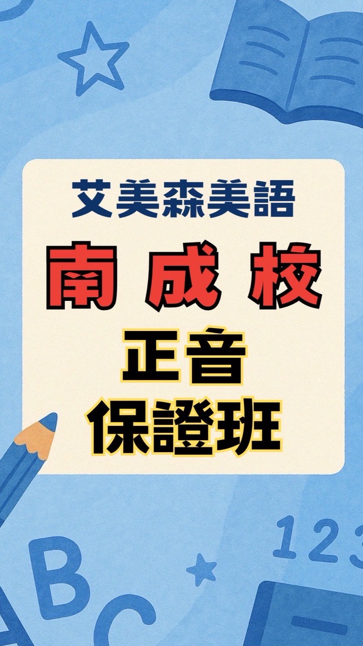 艾美森美語南成校正音保證班