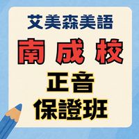 艾美森美語南成校正音保證班