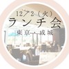 12/2 東京・成城ランチ会