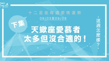 【09/03-09/09】十二星座每週愛情運勢 (下集) ～ 天蠍座愛慕者太多但沒合適的！