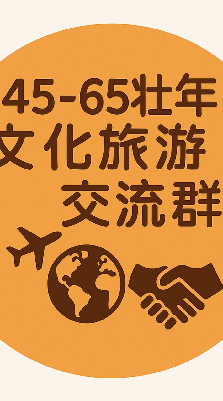 45-65壯年文化交流旅遊平台