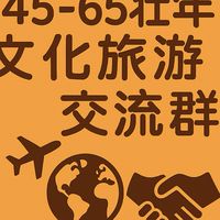 兩岸壯年文化交流旅遊平台