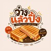 ว่างเเล้วปิ้ง