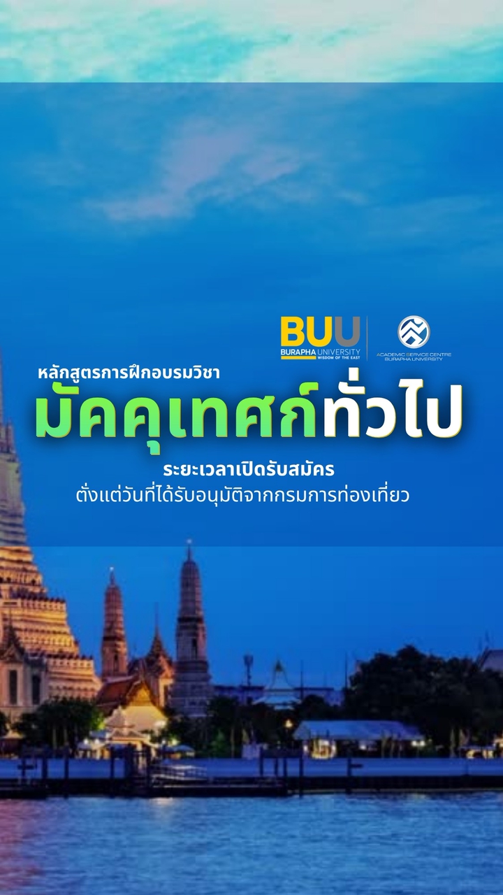 มัคคุเทศก์ทั่วไป ม.บูรพา BUU