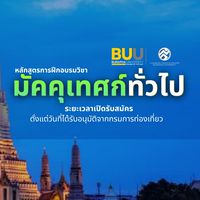 มัคคุเทศก์ทั่วไป ม.บูรพา BUU