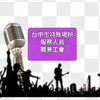 台中市特殊娛樂場所服務人員職業工會