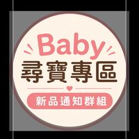 Baby尋寶專區-新品上架通知