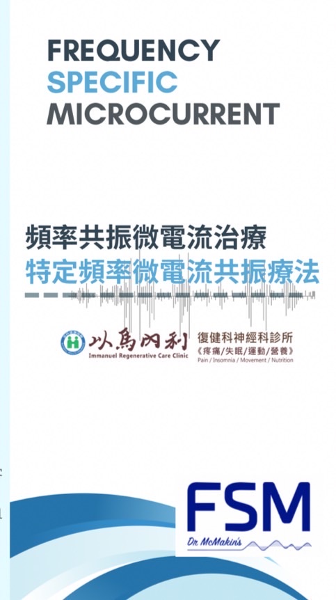 FSM頻率治療群組-以馬內利診所
