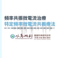 FSM頻率治療群組-以馬內利診所