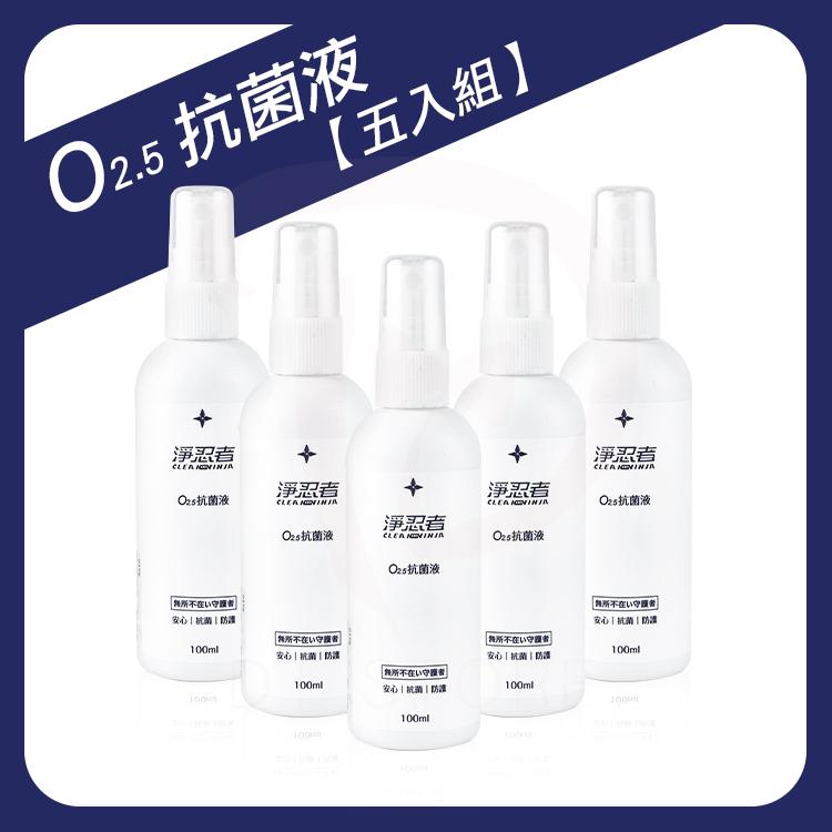 【五罐組合包】 淨忍者 O2.5抗菌液 次氯酸水抗菌噴霧 100ml 台灣製【DT STORE】【0020372】