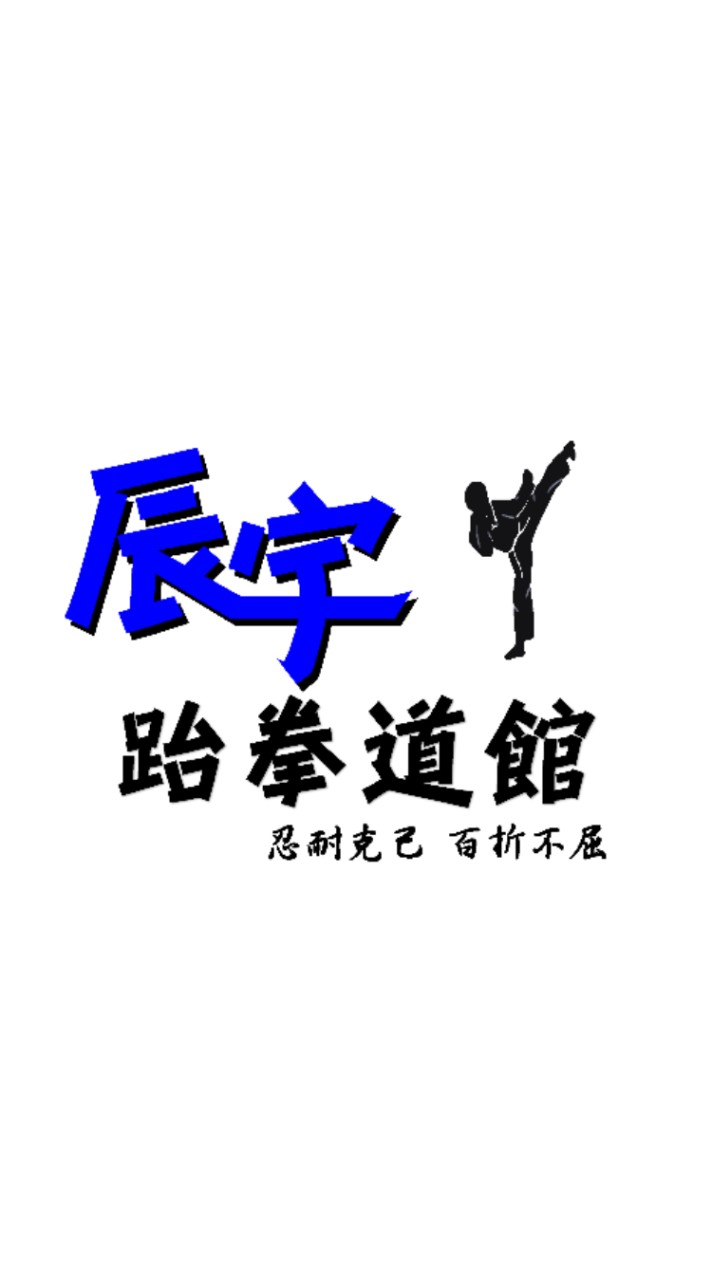 辰宇跆拳道館
