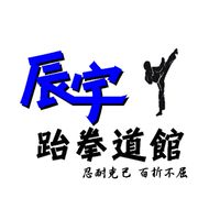 辰宇跆拳道館