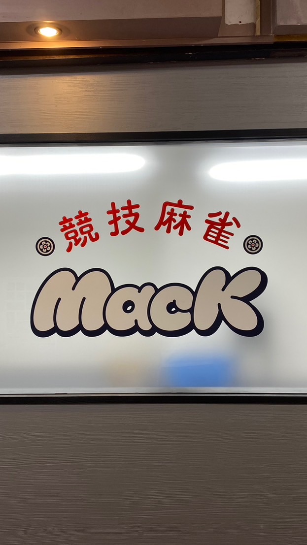 競技麻雀MacK