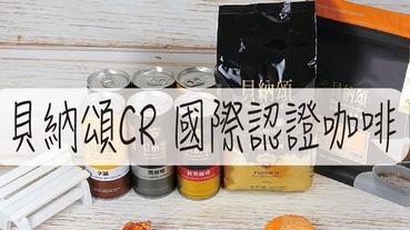 愛喝咖啡的有福了 Coffee Review 國際認證咖啡 在家也能自己特調咖啡