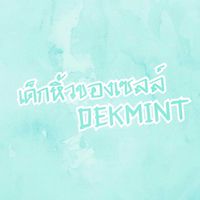 เด็กหิ้วของเซลล์ DEKMINT💢