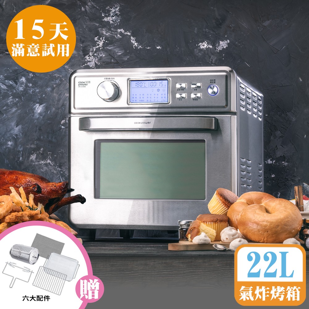 [鍋寶]數位萬用氣炸烤箱22L+贈配件組