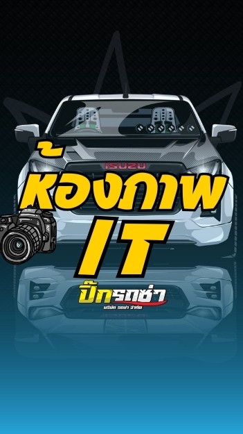 ห้องภาพรถ By.IT