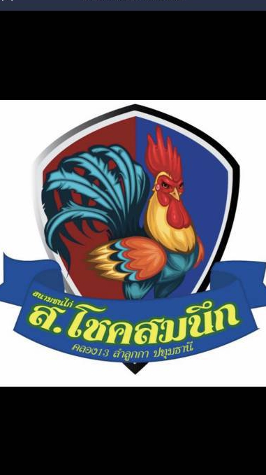 สนามชนไก่.ส. โชคสมนึก ลำลูกกา