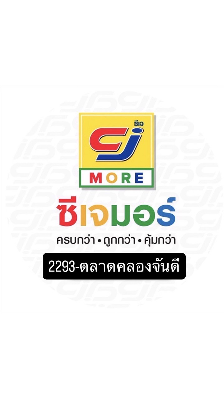 โปรโมชั่น CJ MORE 2293-ตลาดคลองจันดี