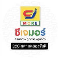 โปรโมชั่น CJ MORE 2293-ตลาดคลองจันดี