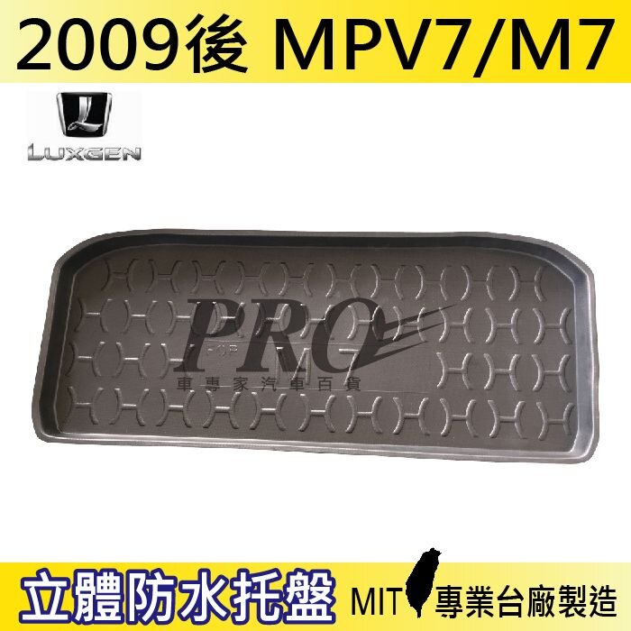 現貨2009後 MPV 7 M7 MPV7 納智捷 汽車後廂防水托盤 後車箱墊 後廂置物盤 蜂巢後車廂墊 後車箱防水墊