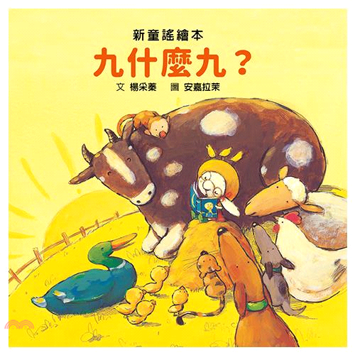 書名：九什麼九？系列：迷你硬紙板書定價：199元ISBN13：9789861899411出版社：格林文化作者：楊采蓁-作；安嘉拉茉-繪裝訂／頁數：硬頁書／22規格：16.8cm*16.8cm (高/寬