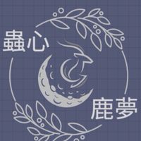 🪲蟲心鹿夢🍃甲蟲&鹿角蕨工作室