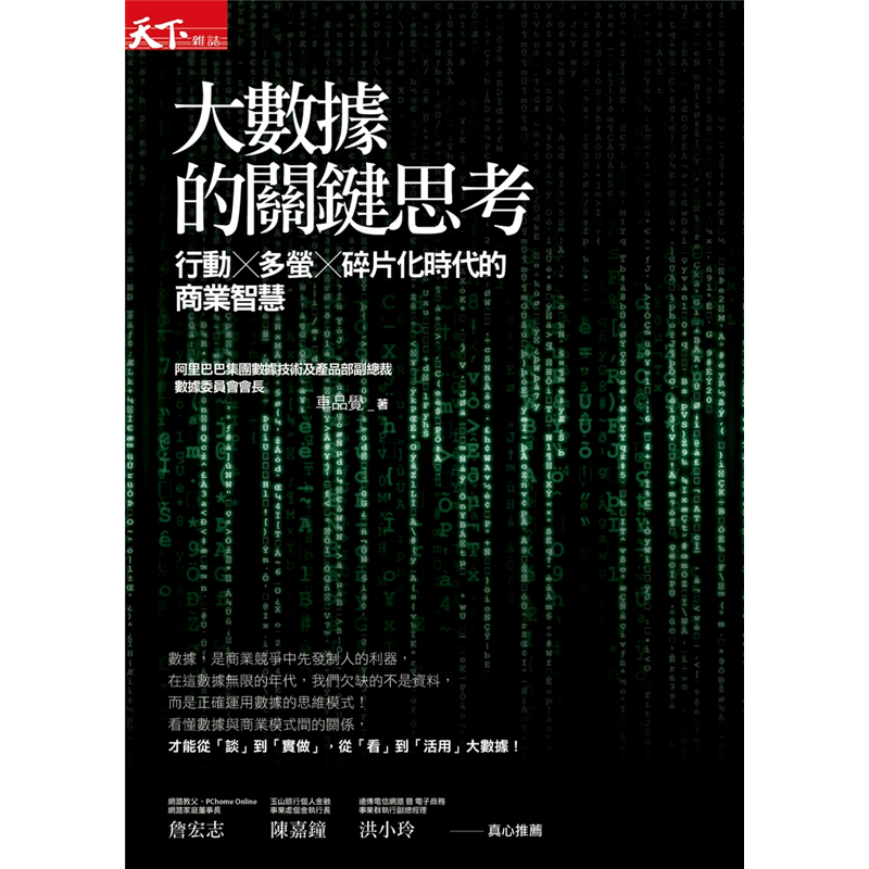 重量推薦詹宏志 網路教父、PChome Online網路家庭董事長 陳嘉鐘 玉山銀行個人金融事業處個金執行長洪小玲 遠傳電信網路暨電子商務事業群執行副總經理 林奕彰 eBay 大中華區CEO沈 亞 唯